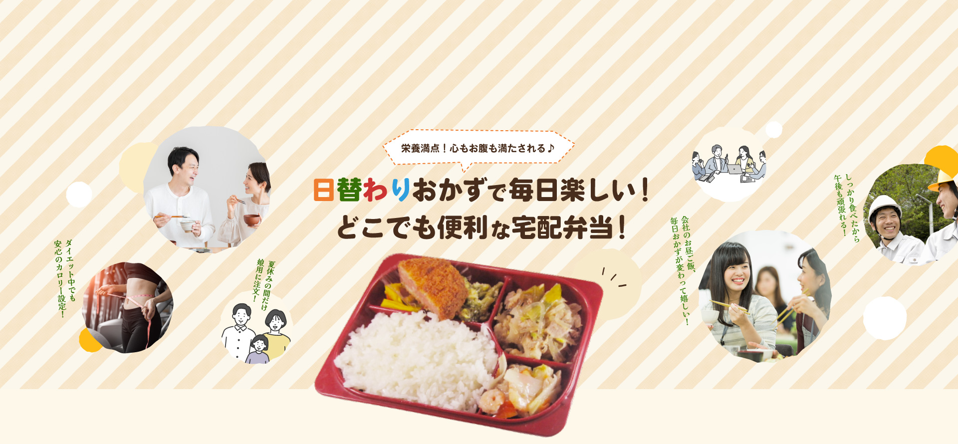 日替わりおかずで毎日楽しい!どこでも便利な宅配弁当!
