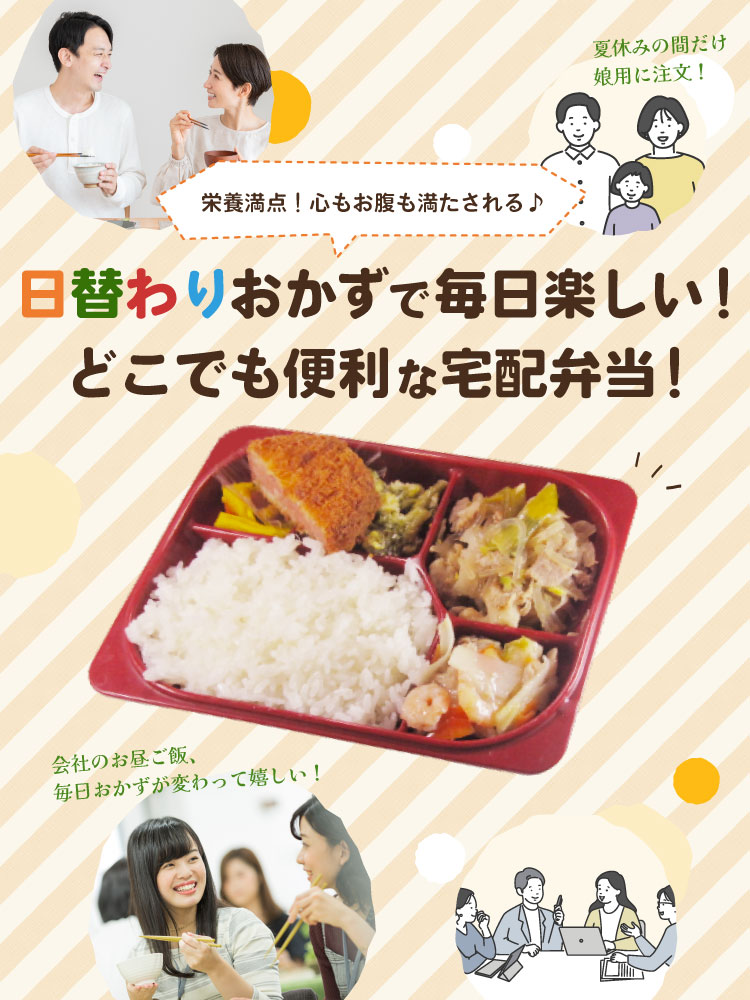 日替わりおかずで毎日楽しい!どこでも便利な宅配弁当!